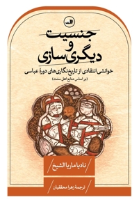 جنسیت و دیگری سازی